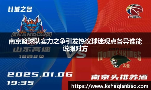 南京篮球队实力之争引发热议球迷观点各异谁能说服对方