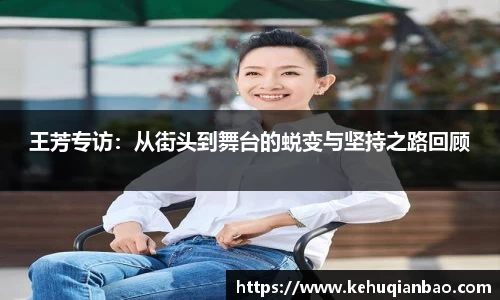 王芳专访：从街头到舞台的蜕变与坚持之路回顾