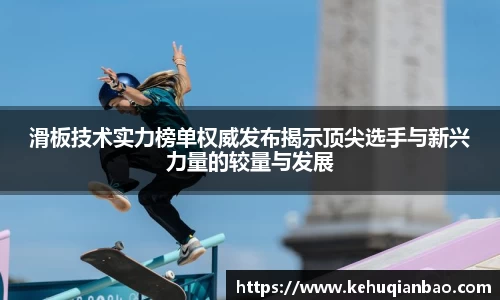 滑板技术实力榜单权威发布揭示顶尖选手与新兴力量的较量与发展