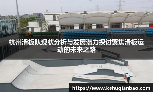 杭州滑板队现状分析与发展潜力探讨聚焦滑板运动的未来之路