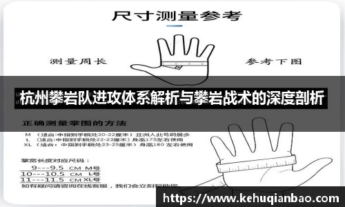 杭州攀岩队进攻体系解析与攀岩战术的深度剖析