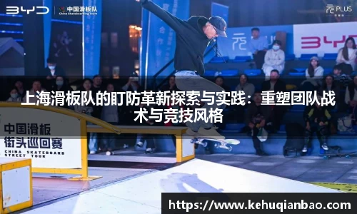 上海滑板队的盯防革新探索与实践：重塑团队战术与竞技风格