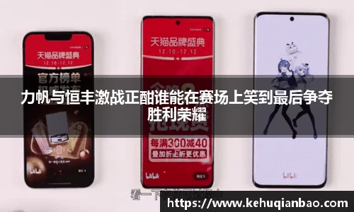 力帆与恒丰激战正酣谁能在赛场上笑到最后争夺胜利荣耀