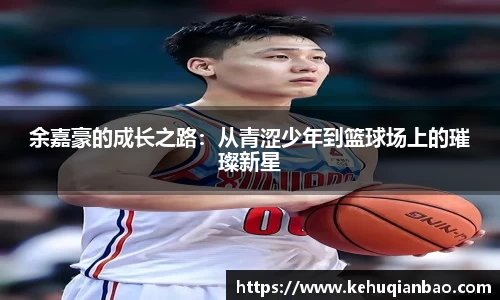 余嘉豪的成长之路：从青涩少年到篮球场上的璀璨新星