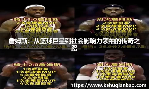詹姆斯：从篮球巨星到社会影响力领袖的传奇之路