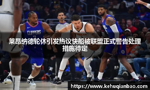莱昂纳德轮休引发热议快船被联盟正式警告处理措施待定