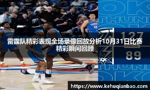 雷霆队精彩表现全场录像回放分析10月31日比赛精彩瞬间回顾