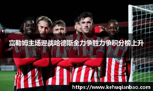 富勒姆主场迎战哈德斯全力争胜力争积分榜上升