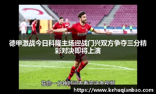 德甲激战今日科隆主场迎战门兴双方争夺三分精彩对决即将上演