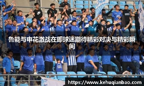 鲁能与申花激战在即球迷期待精彩对决与精彩瞬间