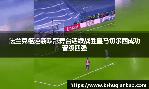 法兰克福逆袭欧冠舞台连续战胜皇马切尔西成功晋级四强