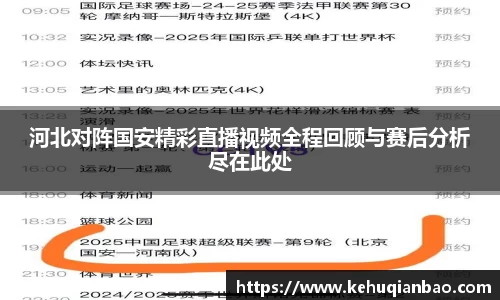 河北对阵国安精彩直播视频全程回顾与赛后分析尽在此处