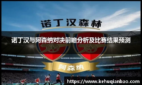 诺丁汉与阿森纳对决前瞻分析及比赛结果预测