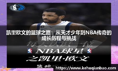 凯里欧文的篮球之路：从天才少年到NBA传奇的成长历程与挑战