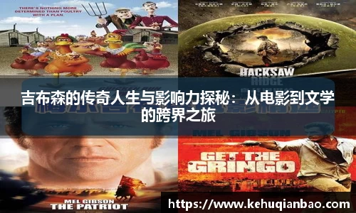 吉布森的传奇人生与影响力探秘：从电影到文学的跨界之旅