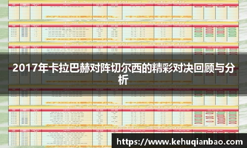 2017年卡拉巴赫对阵切尔西的精彩对决回顾与分析
