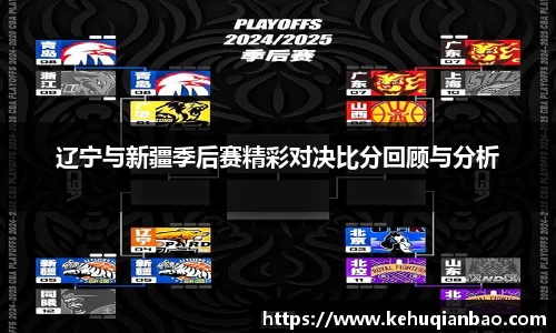 辽宁与新疆季后赛精彩对决比分回顾与分析