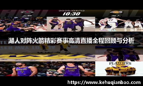 湖人对阵火箭精彩赛事高清直播全程回顾与分析
