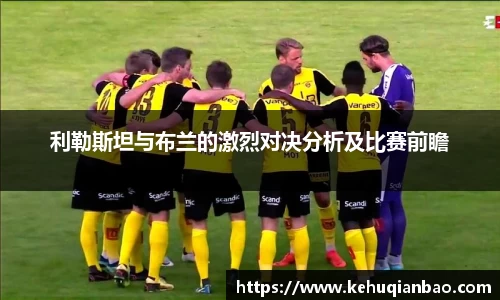 利勒斯坦与布兰的激烈对决分析及比赛前瞻