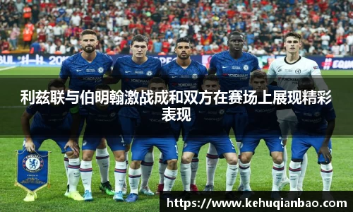 利兹联与伯明翰激战成和双方在赛场上展现精彩表现