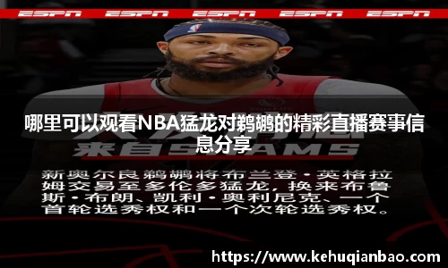 哪里可以观看NBA猛龙对鹈鹕的精彩直播赛事信息分享