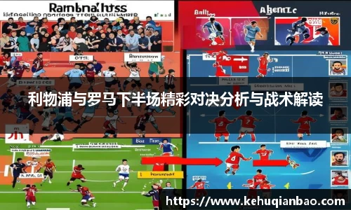 利物浦与罗马下半场精彩对决分析与战术解读
