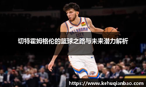切特霍姆格伦的篮球之路与未来潜力解析