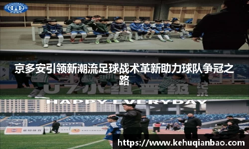 京多安引领新潮流足球战术革新助力球队争冠之路