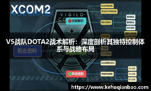 V5战队DOTA2战术解析：深度剖析其独特控制体系与战略布局