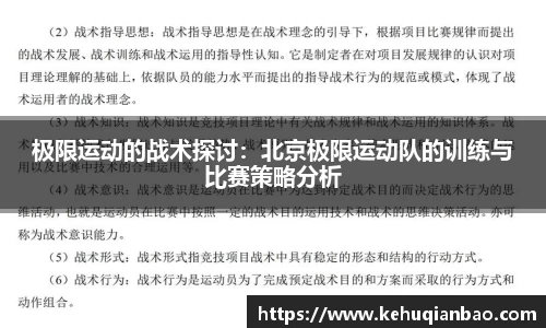极限运动的战术探讨：北京极限运动队的训练与比赛策略分析