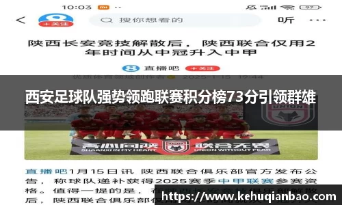 西安足球队强势领跑联赛积分榜73分引领群雄
